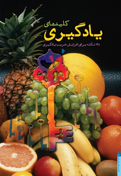کلیدهای یادگیری - کتاب دانشجویی 82 (125 نکته برای افزایش ضریب یادگیری)